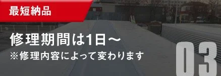 センターシート補修の特徴3